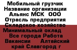 Мобильный грузчик › Название организации ­ Альянс-МСК, ООО › Отрасль предприятия ­ Складское хозяйство › Минимальный оклад ­ 1 - Все города Работа » Вакансии   . Алтайский край,Славгород г.